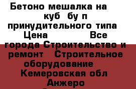 Бетоно-мешалка на 0.3 куб. бу.п принудительного типа › Цена ­ 35 000 - Все города Строительство и ремонт » Строительное оборудование   . Кемеровская обл.,Анжеро-Судженск г.